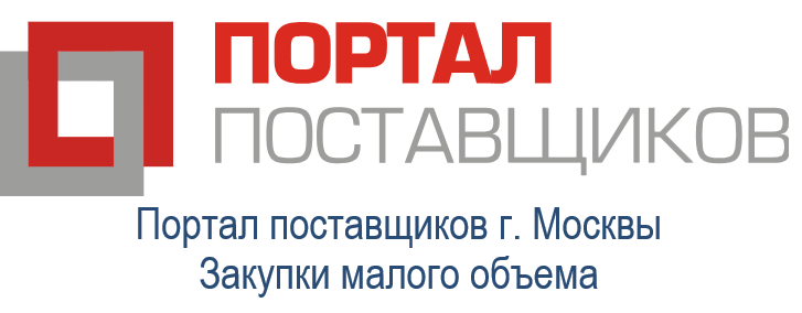 Портал поставщиков г. Москвы